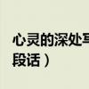 心灵的深处写一段话100字（心灵的深处写一段话）