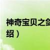 神奇宝贝之剑舞者（关于神奇宝贝之剑舞者介绍）