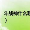 斗战神什么职业吃香好（斗战神什么职业吃香）