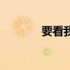 要看我要看牙（我要看牙网）