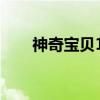 神奇宝贝18（关于神奇宝贝18介绍）