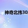 神奇北纬30度（关于神奇北纬30度介绍）