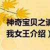 神奇宝贝之请叫我女王（关于神奇宝贝之请叫我女王介绍）