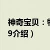 神奇宝贝：特别篇9（关于神奇宝贝：特别篇9介绍）