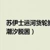 苏伊士运河货轮搁浅调查最近进展（苏伊士运河搁浅货轮因潮汐脱困）