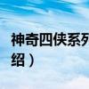 神奇四侠系列电影（关于神奇四侠系列电影介绍）