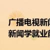 广播电视新闻学就业前景怎么样?（广播电视新闻学就业前景）