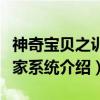 神奇宝贝之训练家系统（关于神奇宝贝之训练家系统介绍）