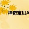 神奇宝贝AG（关于神奇宝贝AG介绍）