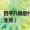 四平八稳是什么生肖查一下（四平八稳是什么生肖）