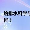 给排水科学与工程主修课程（给排水科学与工程）