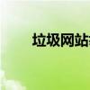 垃圾网站举报中心（垃圾网站举报）