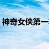 神奇女侠第一季(关于神奇女侠第一季介绍) 神奇女侠第一季(关于神奇女侠第一季介绍)