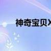 神奇宝贝XY（关于神奇宝贝XY介绍）