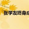 张学友终身成就奖（张学友获颁荣誉博士）
