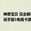 神奇宝贝 完全解说手册1电视卡通版（关于神奇宝贝 完全解说手册1电视卡通版介绍）