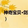 神奇宝贝·剑之魂（关于神奇宝贝·剑之魂介绍）