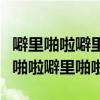 噼里啪啦噼里啪啦上课要迟到是什么歌（噼里啪啦噼里啪啦）