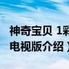 神奇宝贝 1彩色电视版（关于神奇宝贝 1彩色电视版介绍）