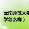 云南师范大学好还是云南大学好(云南师范大学怎么样) 云南师范大学好还是云南大学好(云南师范大学怎么样)