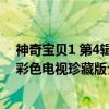 神奇宝贝1 第4辑 彩色电视珍藏版（关于神奇宝贝1 第4辑 彩色电视珍藏版介绍）