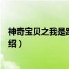 神奇宝贝之我是路卡利欧（关于神奇宝贝之我是路卡利欧介绍）
