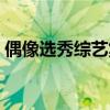 偶像选秀综艺集资乱象（选秀综艺集资乱象）