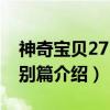 神奇宝贝27：特别篇（关于神奇宝贝27：特别篇介绍）