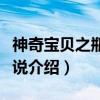 神奇宝贝之瓶子传说（关于神奇宝贝之瓶子传说介绍）