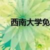 西南大学免费师范生2020年录取分数线