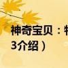 神奇宝贝：特别篇3（关于神奇宝贝：特别篇3介绍）