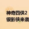 神奇四侠2：银影侠来袭（关于神奇四侠2：银影侠来袭介绍）