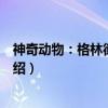 神奇动物：格林德沃之罪（关于神奇动物：格林德沃之罪介绍）