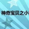 神奇宝贝之小剑(关于神奇宝贝之小剑介绍) 神奇宝贝之小剑(关于神奇宝贝之小剑介绍)