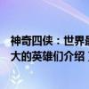 神奇四侠：世界最伟大的英雄们（关于神奇四侠：世界最伟大的英雄们介绍）