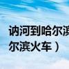 讷河到哈尔滨火车途径多少个站点（讷河到哈尔滨火车）