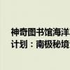 神奇图书馆海洋X计划：南极秘境（关于神奇图书馆海洋X计划：南极秘境介绍）