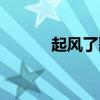 起风了歌词简谱（起风了歌词）