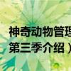 神奇动物管理员第三季（关于神奇动物管理员第三季介绍）