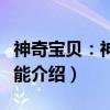 神奇宝贝：神级技能（关于神奇宝贝：神级技能介绍）