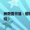 神奇图书馆:植物也疯狂(关于神奇图书馆:植物也疯狂介绍) 神奇图书馆:植物也疯狂(关于神奇图书馆:植物也疯狂介绍)