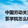 中国劳动关系学院怎么样 知乎（中国劳动关系学院怎么样）