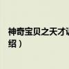 神奇宝贝之天才训练家翔（关于神奇宝贝之天才训练家翔介绍）