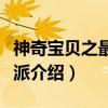 神奇宝贝之最强反派（关于神奇宝贝之最强反派介绍）