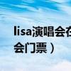lisa演唱会在线观看（Lisa在线求THE9演唱会门票）