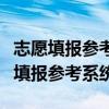 志愿填报参考系统卡专科批是什么意思（志愿填报参考系统）