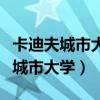 卡迪夫城市大学和卡迪夫大学一样吗（卡迪夫城市大学）