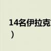 14名伊拉克妇女排雷（14名伊拉克妇女排雷）