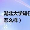 湖北大学知行学院好不好（湖北大学知行学院怎么样）