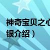 神奇宝贝之心金魂银（关于神奇宝贝之心金魂银介绍）